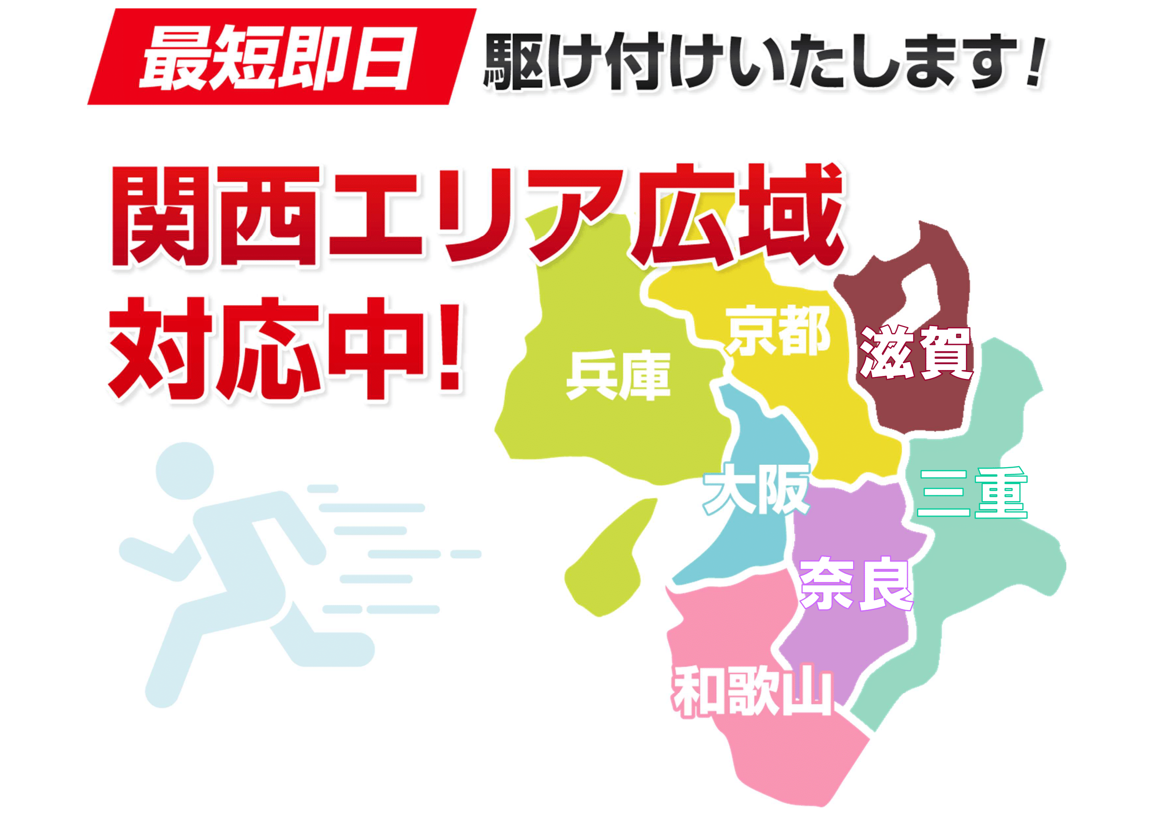 関西エリアに対応